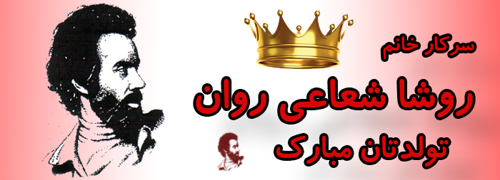 سرکار خانم روشا شعاعی روان تولدت مبارک